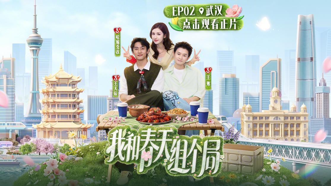 我和春天组个局 《我和春天组个局》第2期