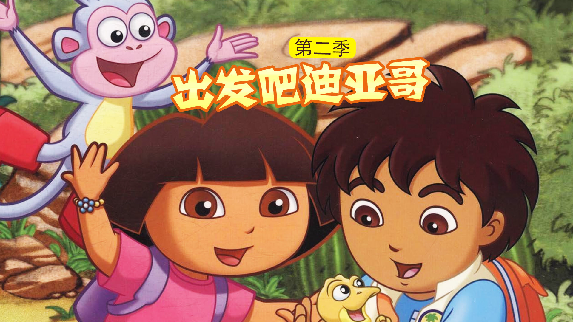 出发吧迪亚哥第二季