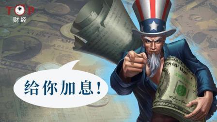 TOP财经 上调25个基点! 这次美联储加息有点不一样, A股如何应对?