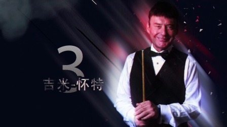 2021斯诺克直布罗陀公开赛 小将露锋芒！2021直布罗陀公开赛第5日五佳球TOP5
