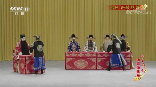 中国京剧音配像精萃 《中国京剧像音像集萃》 20190822 京剧《击鼓骂曹》
