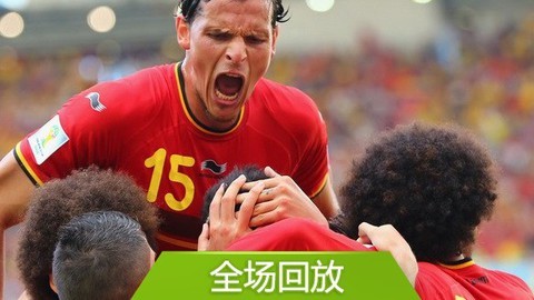 2014巴西世界杯比赛回放 全场回放：世界杯H组比利时10俄罗斯