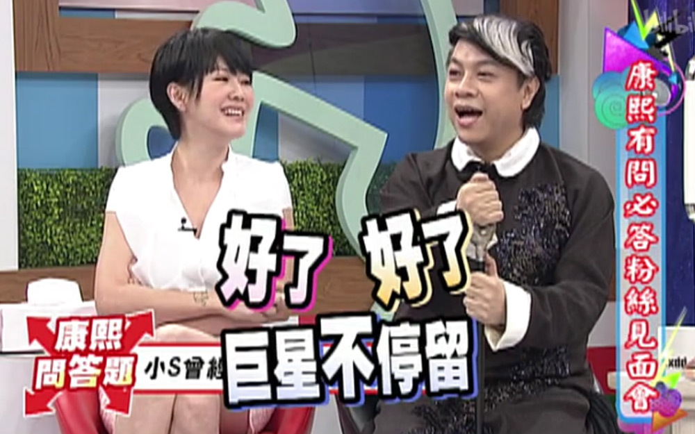 小S宿醉主持被粉丝抓包