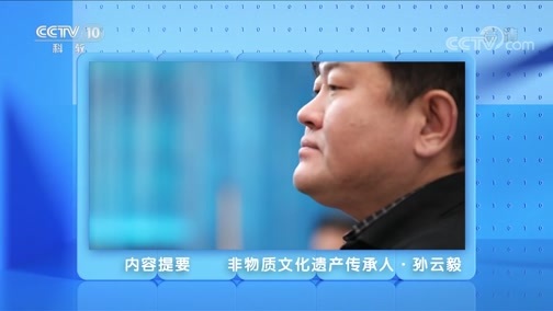 人物&middot;故事 《人物·故事》 20200609 非物质文化遗产传承人·孙云毅