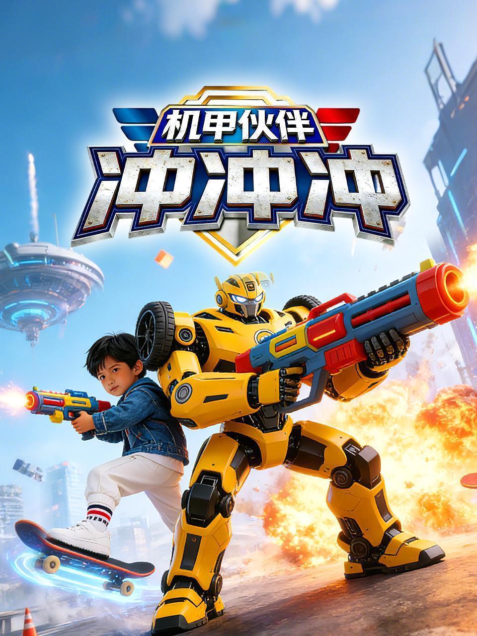 机甲伙伴冲冲冲