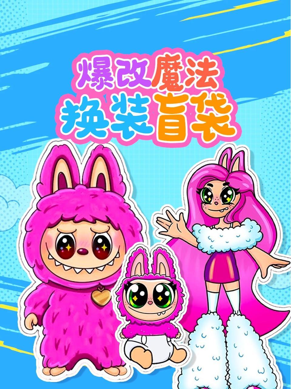 爆改魔法换装盲袋