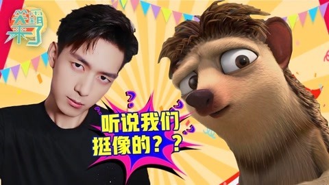 笑霸来了欢畅版 李现撞脸二次元鼹鼠