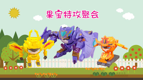 果宝特攻各显神通来聚会