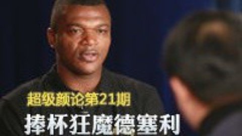 超级颜论 《超级颜论》第二季21期:捧杯狂魔德塞利