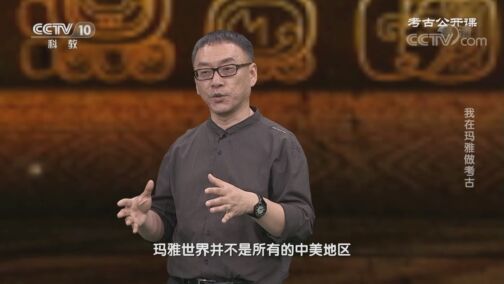 考古公开课 《考古公开课》 20200823 我在玛雅做考古