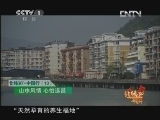 远方的家 北纬30°·中国行 第十三集 山水风情心怡遂昌《远方的家》 20120620