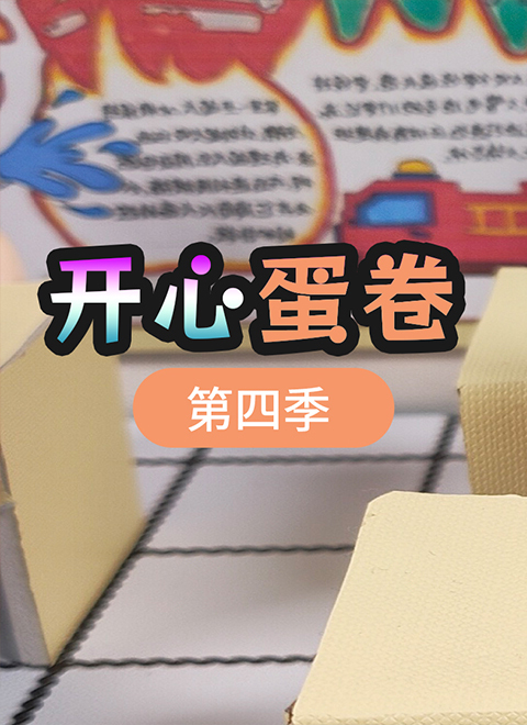 开心蛋卷第四季