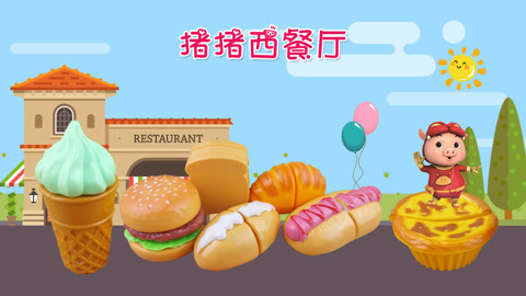 猪猪侠的美味西餐厅