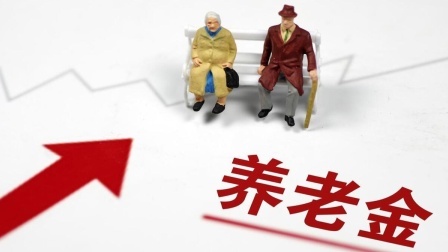 民生要点精选 31省区养老金调整细则全部公布，养老金每月四千元，哪里涨的多