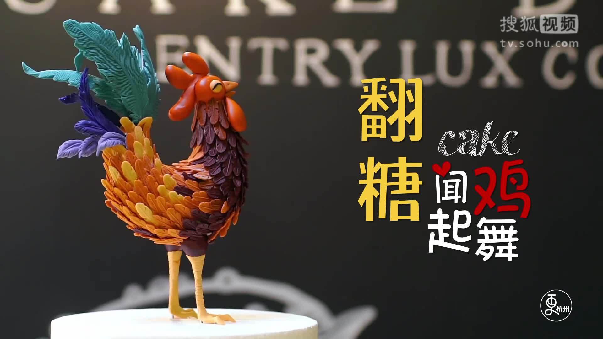 更杭州 更杭州｜翻糖cake闻鸡起舞