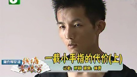 钱塘老娘舅 一截小手指的代价 110704