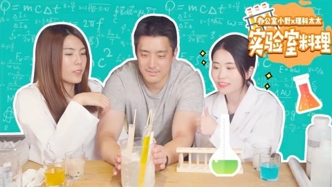 小野花样作 小野实验室创意料理合集