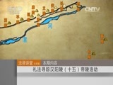 法律讲堂 《法律讲堂（文史版）》 20151013 礼法寻踪汉阳陵（十五）帝陵浩劫