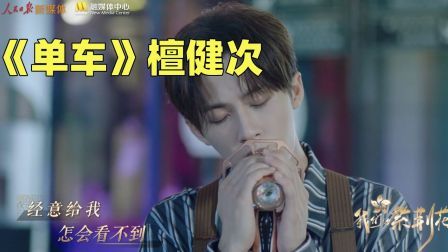 檀健次深情翻唱陈奕迅《单车》