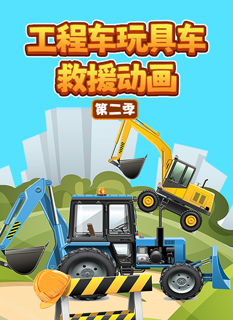 工程车玩具车救援动画第二季