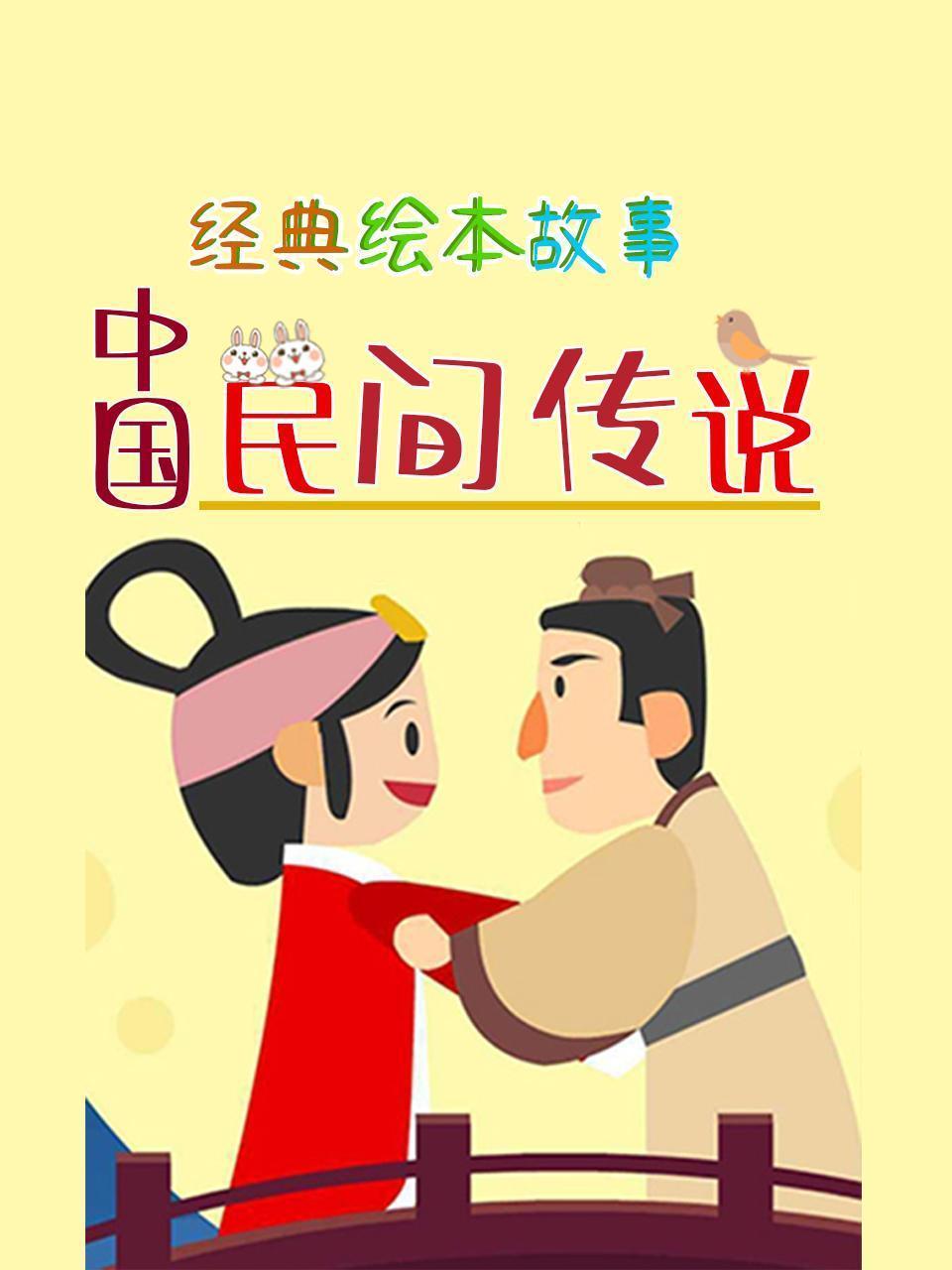 经典绘本故事：中国民间传说