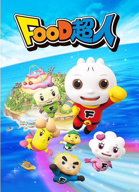 FOOD超人第一季