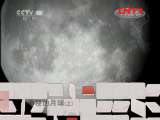 神秘的月球（上）[地理中国] 20111102