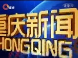 重庆新闻联播 《重庆新闻联播》 20171022
