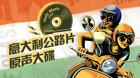 意大利公路片原声大碟