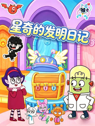 星奇的发明日记