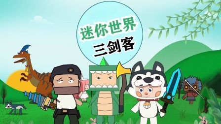 迷你世界三剑客