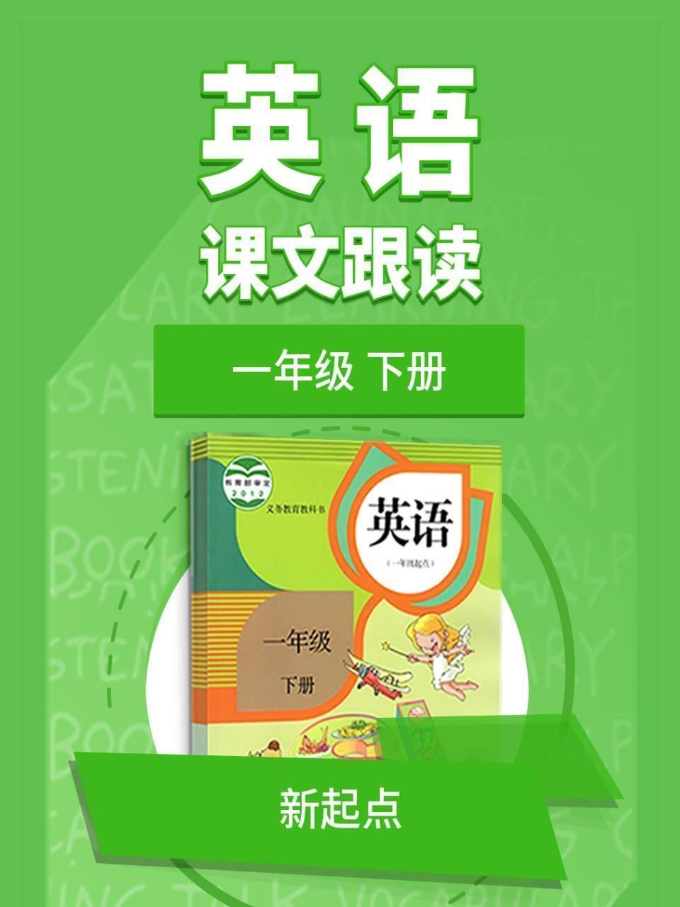 一年级下册英语新起点课文跟读