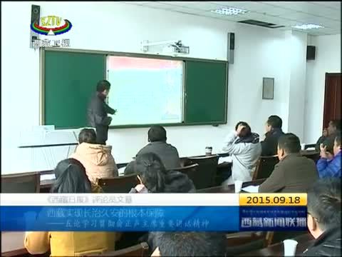 西藏新闻联播 《西藏新闻联播》 20150918