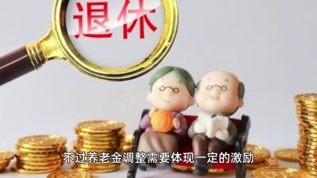 民生要点精选 六地公布养老金调整方案，退休人员争议2个关键点