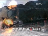 焦点访谈 《焦点访谈》 20161020 长征足迹：传奇的根源