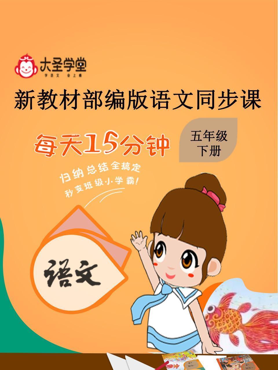 大圣学堂：新教材部编版语文同步课五年级下册