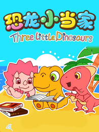恐龙小当家 第1季