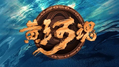 艺随心动 情牵河脉