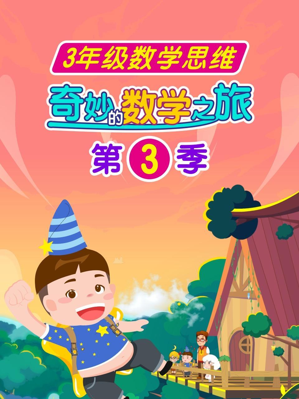 奇妙的数学之旅 第3季 三年级数学思维
