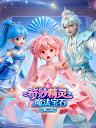 奇妙精灵之魔法宝石 第2季