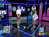 娱乐乐翻天 《娱乐乐翻天》 20161005