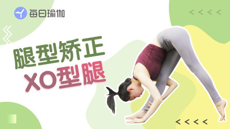 矫正XO型腿——练出迷人“筷子腿”