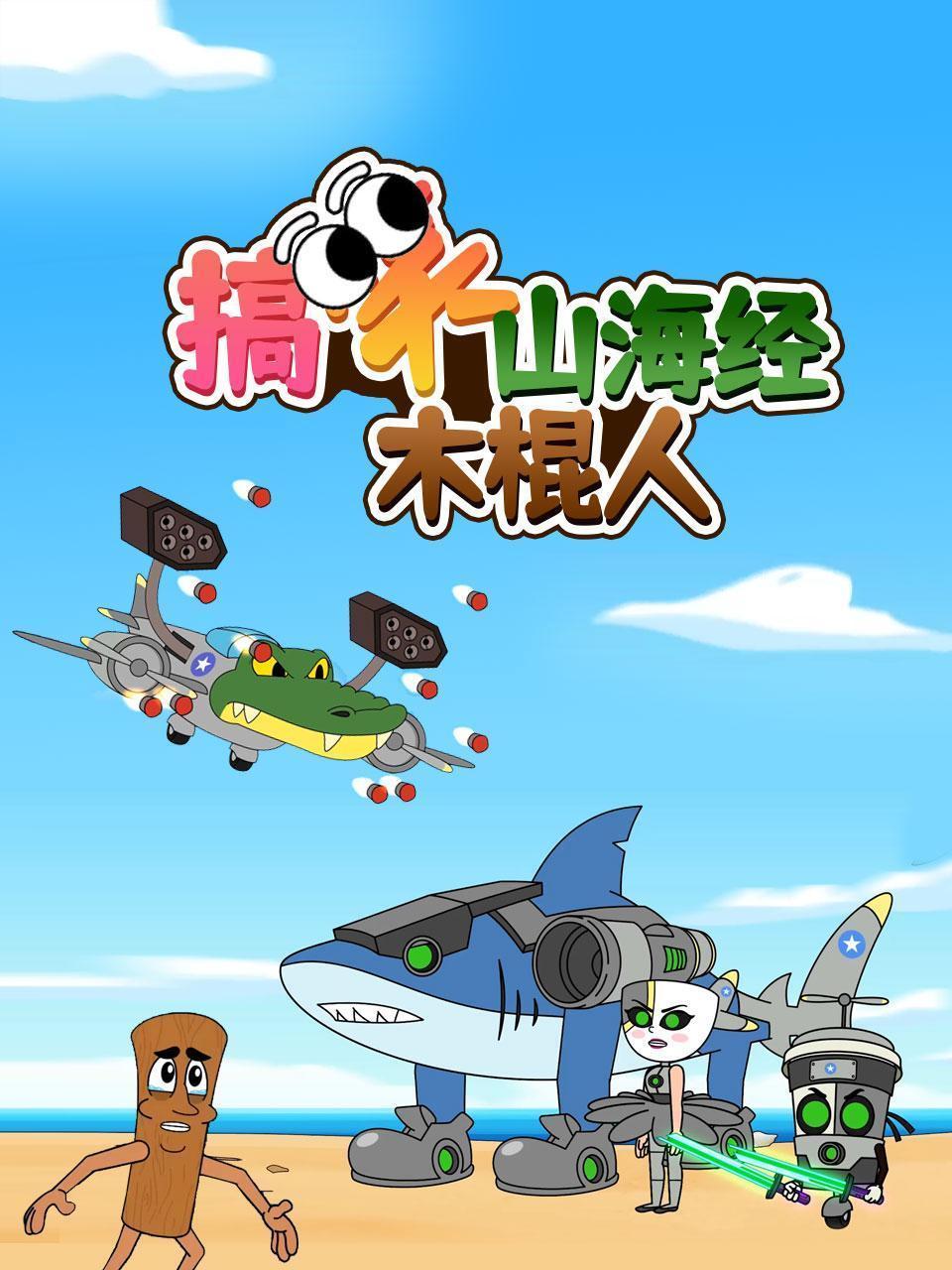 搞笑山海经木棍人