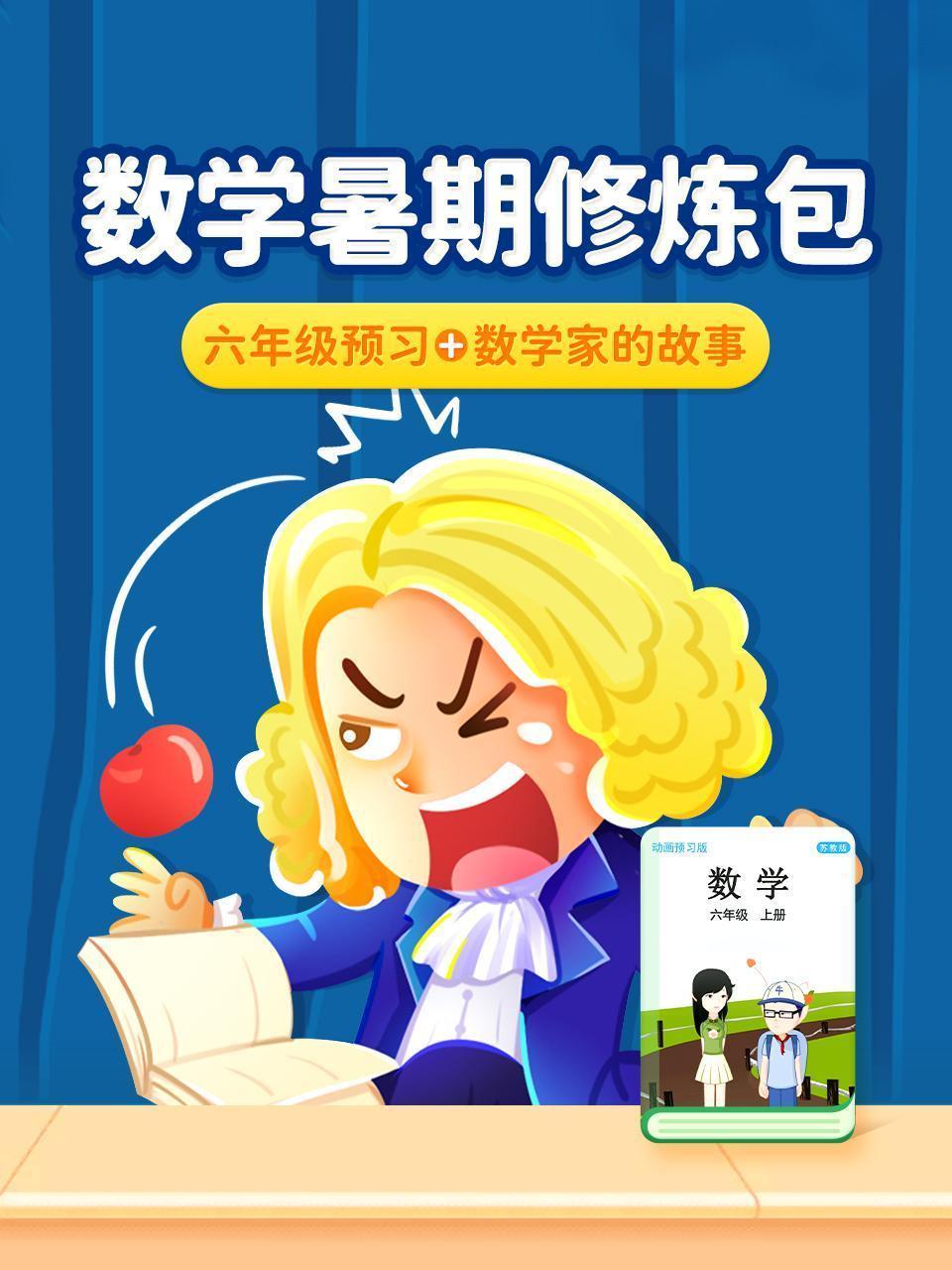 数学暑期修炼包：六年级预习+数学家的故事