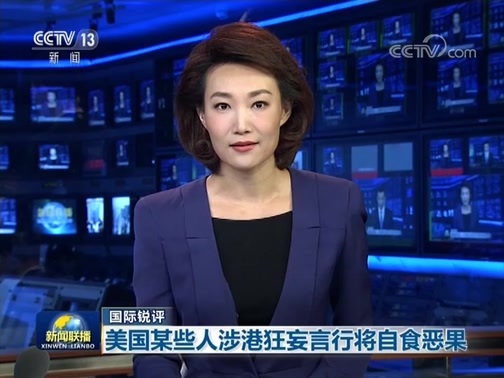 新闻联播 《新闻联播》 20190821 19:00