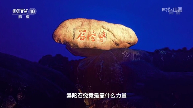 地理中国 《地理·中国》 20201214 奇石密码·悬浮奇石