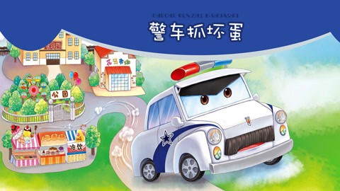 警车抓坏蛋