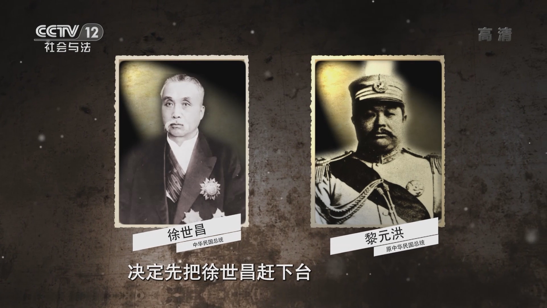 《法律讲堂(文史版)》 20211021 北洋乱局（33）黎元洪出山闹剧
