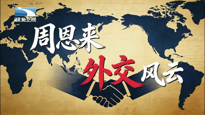 《周恩来外交风云》第3集
