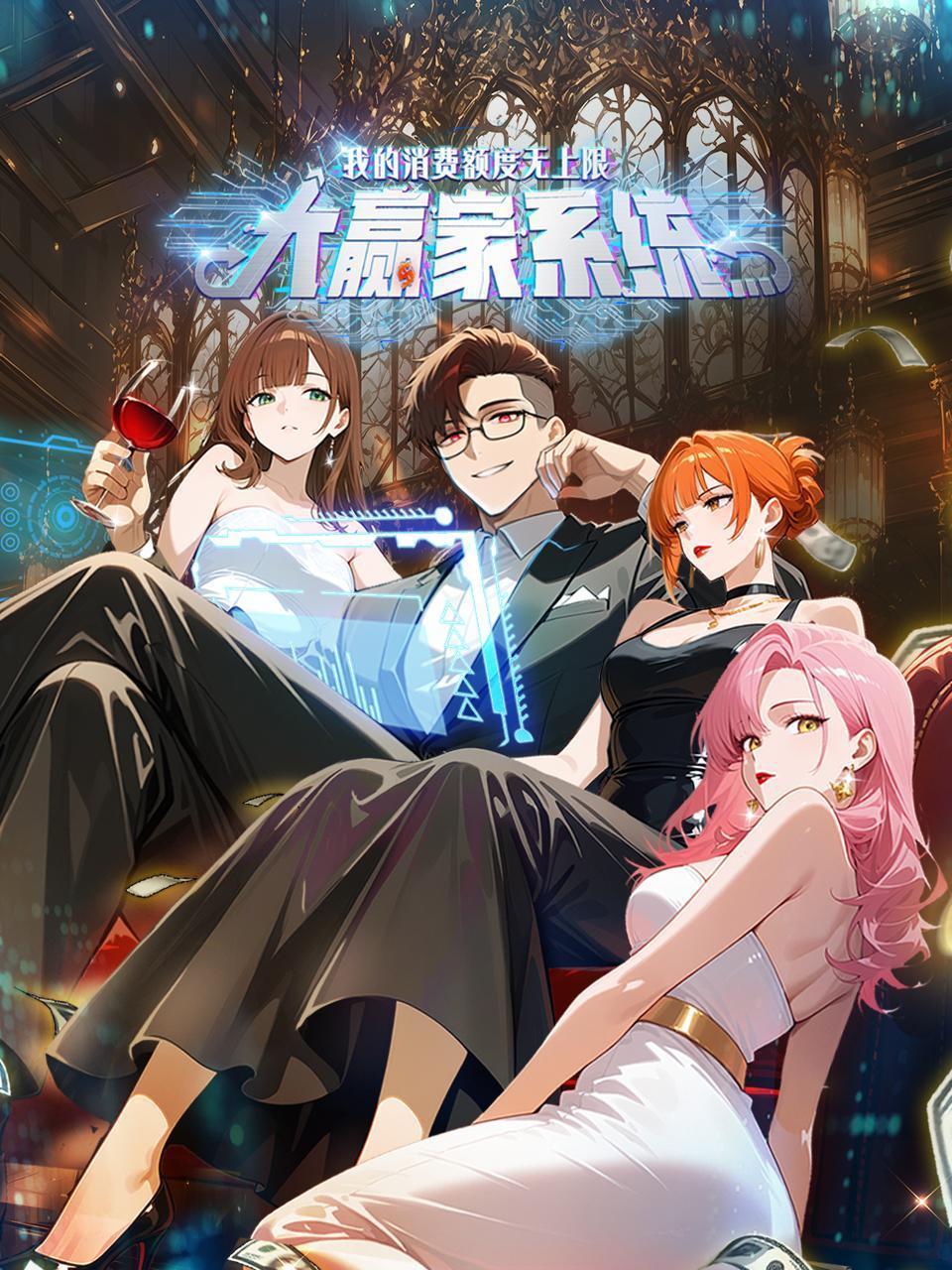 大赢家系统：我的消费额度无上限